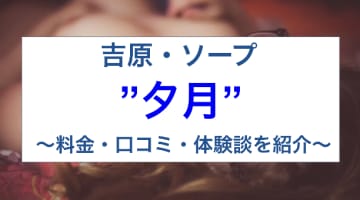 【裏情報】吉原のソープ”夕月”で爆乳娘とH！料金・口コミを公開！のサムネイル画像