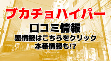 【体験談】新大阪・西中島のホテヘル"ブカチョハイパー(BuKacho Hyper)"でOLぶっかけ服射！料金・口コミを公開！のサムネイル画像