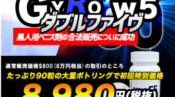 【実録】精力剤G_YROw5(ダブルファイヴ)なら黒人ペニスも夢じゃない？！効果、体験談や口コミを公開【2024年最新】のサムネイル画像