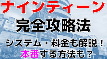 【体験談】刈谷のヘルス"ナインティーン"の20代の嬢と本番はあり？料金・口コミを大公開！のサムネイル画像