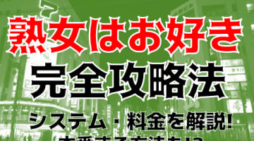 【体験談】旭川のデリヘル”熟女はお好き”は本番あり？料金・口コミ・本番情報を公開！のサムネイル画像