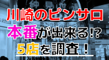 【2024年本番情報】千葉県松戸で実際に遊んできたメンズエステ10選！抜きや本番が出来るのか体当たり調査！のサムネイル