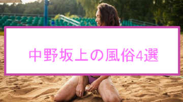 【本番情報】中野坂上のおすすめ風俗店4選！素人美少女と生ハメ交渉体験談！【基盤/円盤/NN/NS】のサムネイル画像