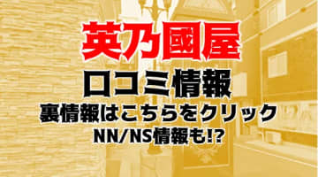 NS/NNあり？道後温泉のソープ"英乃國屋"は本番あり？料金・おすすめ嬢や口コミを紹介！のサムネイル画像