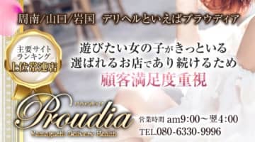 【体験談】周南のデリヘル”プラウディア”はAAA級素人娘とHできる！料金・口コミを徹底公開！のサムネイル画像