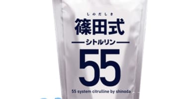  【検証済み】精力剤”篠田式シトルリン55”の効果は本物？副作用や口コミ・体験談を公開！のサムネイル画像