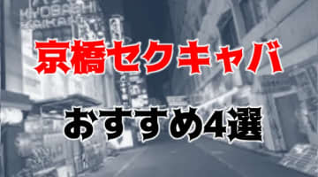 京橋の人気おすすめセクキャバ4店を口コミ・評判で厳選！本番も!?のサムネイル画像