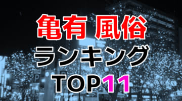 東京・亀有のおすすめ風俗・人気ランキングTOP11【2024年最新】のサムネイル