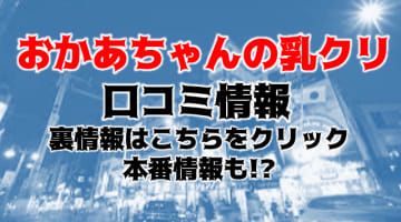 【体験談】大久保の熟女ヘルス“大久保おかあちゃんの乳クリ”は電話予約で延長無料！料金・おすすめ嬢・口コミを大公開！のサムネイル画像