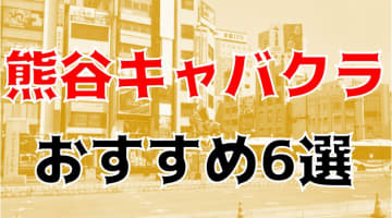 熊谷のおすすめキャバクラ6店を全20店舗から厳選！のサムネイル画像