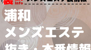 【浦和】本番・抜きありと噂のおすすめメンズエステ7選！【基盤・円盤裏情報】のサムネイル