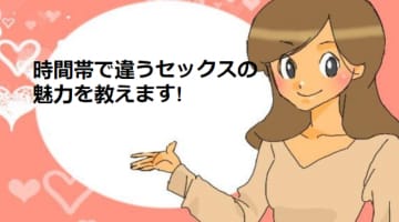 セックスは時間帯で魅力が違う!あなたは朝型派？夜型派？のサムネイル画像