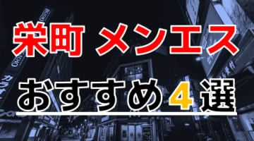 【2025年最新情報】抜きあり？千葉県・栄町のおすすめのメンズエステ4選！終始責められまくりで大量発射！本番もできる？のサムネイル画像