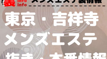 【吉祥寺】本番・抜きありと噂のおすすめメンズエステ7選！【基盤・円盤裏情報】のサムネイル