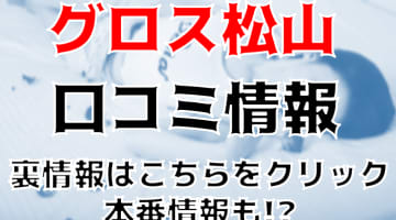 【体験談】松山のデリヘル”GLOSS MATSUYAMA(グロス松山)”は可愛い女の子が多い！料金・口コミを徹底公開！のサムネイル画像