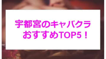 【実録】宇都宮の激アツキャバクラ5店を全60店舗から厳選！密着すぎる接客に興奮度MAX！のサムネイル