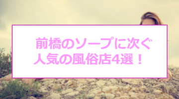 【本番情報】前橋にソープは無い!?代わりにエロい人気風俗を紹介！のサムネイル