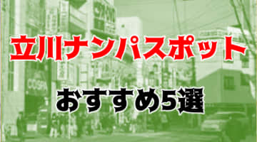 【体験レポ】立川のナンパスポットはここ！ディープな出会い体験をしてきました！のサムネイル画像