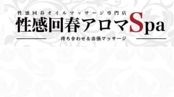 【裏情報】浜松の出張エステ"浜松性感回春アロマSpa"の抜き・本番情報を調査！料金・口コミも紹介！のサムネイル画像