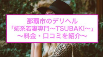 【裏情報】那覇市のデリヘル"姉系若妻専門～TSUBAKI～"は沖縄No1級の人妻とH！料金・口コミを公開！のサムネイル画像