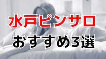 水戸のおすすめピンサロ3店へ潜入！天蓋本番や裏オプ事情を調査！【2025年版】のサムネイル画像