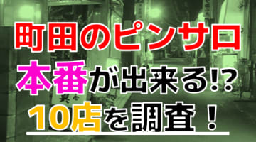 【2025年本番情報】東京都・町田で実際に遊んできたピンサロ10選！本当に本番・店外デートが出来るのか体当たり調査！のサムネイル画像