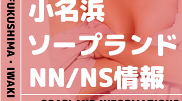 【福島県】いわき・小名浜でNS/NNできるソープランドまとめ！【全13店舗】のサムネイル