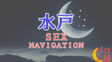 茨城・水戸でセックスする全10方法！裏風俗や素人と即日本番する方法を伝授！のサムネイル