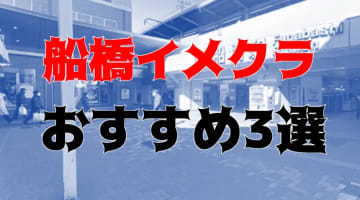 船橋のおすすめイメクラ3店を全10店舗から厳選！のサムネイル画像