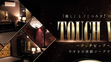 【すすきの・ソープ】タッチVIPへの潜入体験談！NN/NS情報と総額・口コミを紹介！【2025年】のサムネイル画像