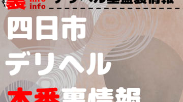 【四日市】裏オプ/本番ありと噂のデリヘル7選！【基盤・円盤裏情報】のサムネイル