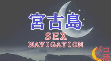 沖縄・宮古島でセックスする全8方法！裏風俗や素人と即日本番する方法を伝授！のサムネイル画像