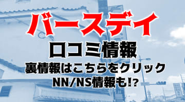 【裏情報】金津のソープ”バースデイ”は激安で美女とNN/NSできる？料金・口コミ公開！のサムネイル画像