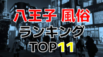 東京都八王子のおすすめ風俗・人気ランキングTOP11【2024年最新】のサムネイル