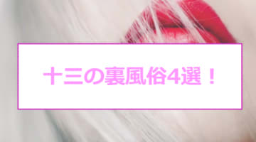 本番/NS/NNも？十三のおすすめ裏風俗4選を全43店舗から厳選！【2024年】のサムネイル画像