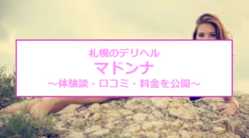 【裏情報】札幌人妻デリヘル”マドンナ”は淫乱熟女の濃密プレイ！料金・口コミを公開！のサムネイル画像