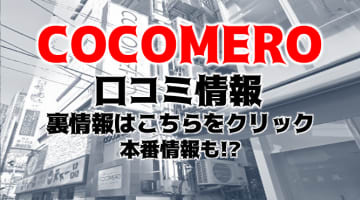 【裏情報】新宿の”COCOMERO(ココメロ)”巨乳専門店！最高にエロいボディを堪能！料金・口コミを公開！のサムネイル画像