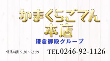 かまくらごてんの口コミ！風俗のプロが評判を解説！【小名浜ソープ】のサムネイル画像