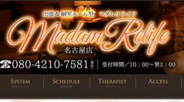 名古屋のメンズエステ"Madam Relife(マダムリライフ)”の特徴・口コミ・抜き情報・在籍嬢を紹介！のサムネイル画像