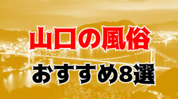 本番/NN/NS体験談！山口のおすすめ風俗8店を全37店舗から厳選！【2024年】のサムネイル画像