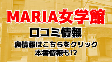 【体験レポ】池袋のホテヘル・イメクラ“MARIA女学館”Sちゃんとセーラー服プレイ！料金・口コミを紹介！のサムネイル画像