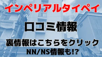 【裏情報】加賀(石川県)のソープ"インペリアルタイペイ"でRちゃんと2回戦！料金・口コミを徹底公開！のサムネイル画像