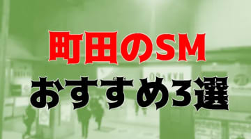 町田のおすすめSM3店を全9店舗から厳選！のサムネイル画像