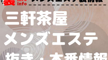 【三軒茶屋】本番・抜きありと噂のおすすめメンズエステ7選！【基盤・円盤裏情報】のサムネイル画像