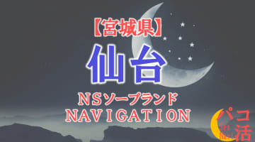  【仙台】宮城県の全ソープランドをNN/NS・S着店に分けて紹介！のサムネイル画像