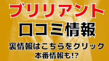 【体験レポ】岡山のアロママッサージ"Brilliant(ブリリアント)"は無料トップレス！料金・口コミを公開！のサムネイル画像