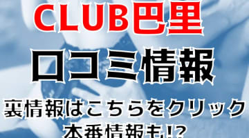 【体験談】愛知・栄のヘルス"CLUB巴里"は巨乳美女キャストばかり！料金・口コミを大公開！のサムネイル画像