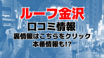 【体験談】ルーフ金沢にはOLのかわいい子が揃ってる？料金・おすすめ嬢・口コミを公開！のサムネイル画像