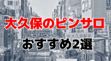 大久保にピンサロはない！周辺のピンサロと激安で遊べる手コキ風俗2店へ潜入！【2025年版】のサムネイル画像