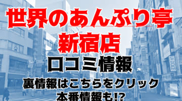 【体験レポ】手コキ激安店"世界のあんぷり亭新橋店"でサクッとドピュッ！料金・口コミを公開！のサムネイル画像